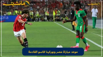 بالساعة.. موعد مباراة مصر وبوركينا فاسو في تصفيات كاس العالم 2026 لقارة أفريقيا